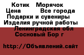 Котик  “Морячок“ › Цена ­ 500 - Все города Подарки и сувениры » Изделия ручной работы   . Ленинградская обл.,Сосновый Бор г.